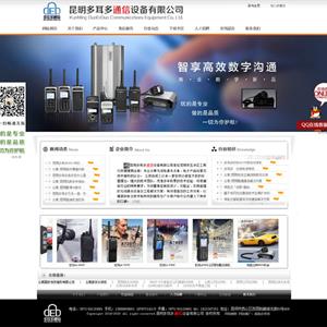 昆明多耳多通信設(shè)備有限公司_昆明對(duì)講機(jī)_海能達(dá)Hytera對(duì)講機(jī)代理